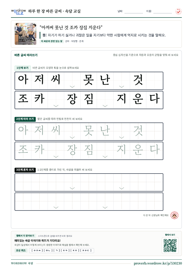 “아저씨 못난 것 조카 장짐 지운다” 바른 글씨 따라쓰기 학습지 A4 미리보기