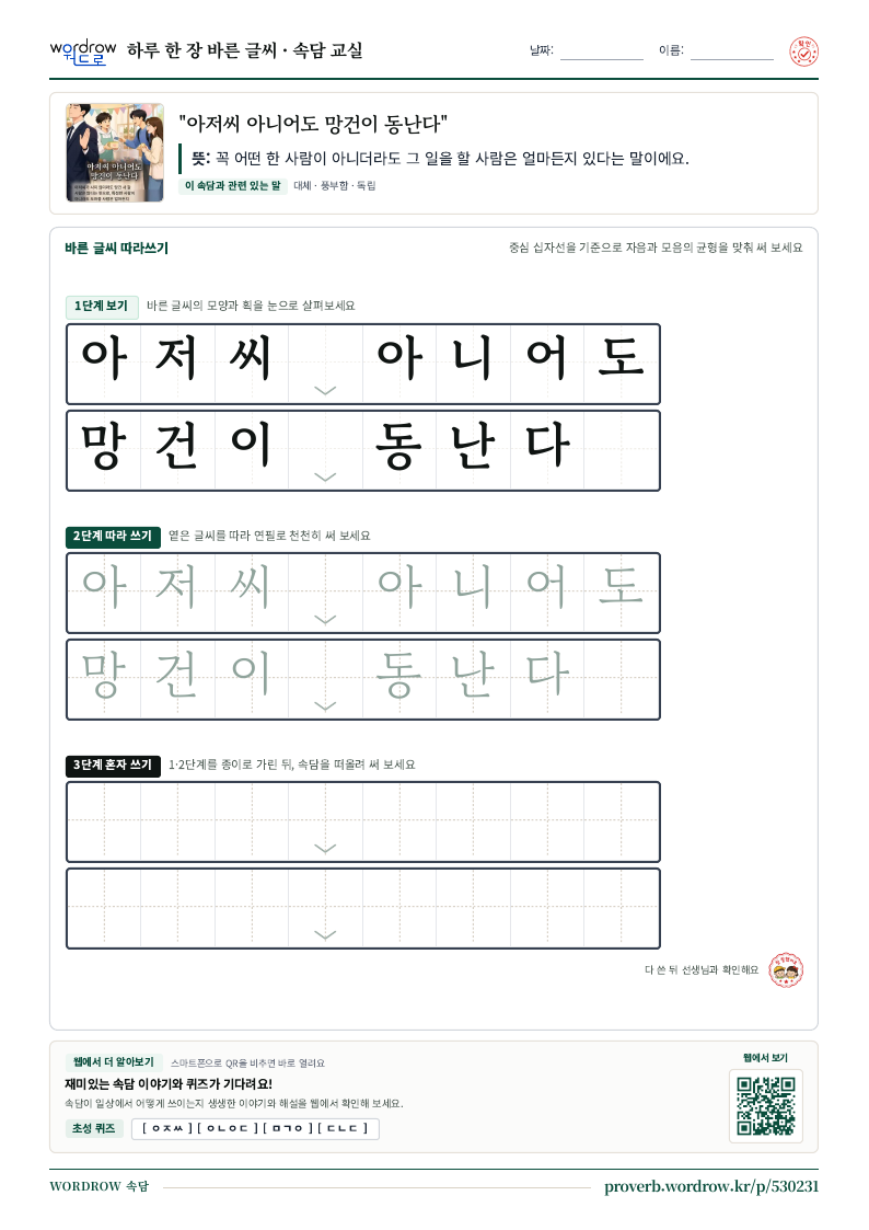 “아저씨 아니어도 망건이 동난다” 바른 글씨 따라쓰기 학습지 A4 미리보기