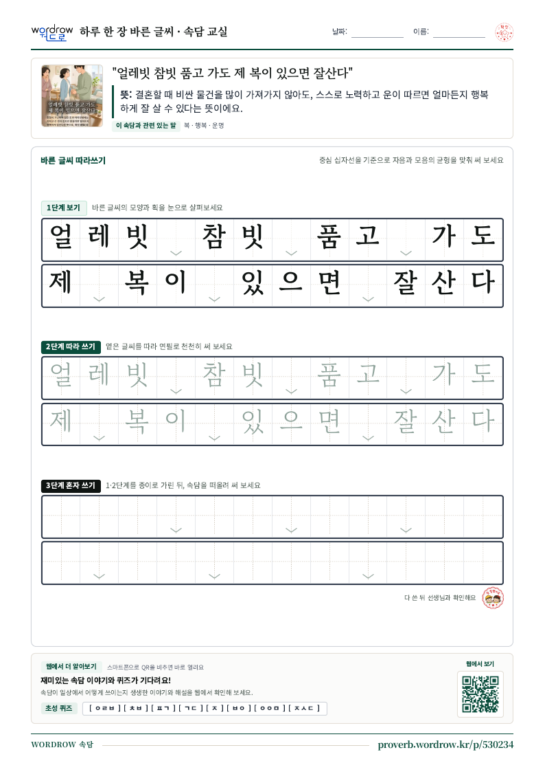 “얼레빗 참빗 품고 가도 제 복이 있으면 잘산다” 바른 글씨 따라쓰기 학습지 A4 미리보기