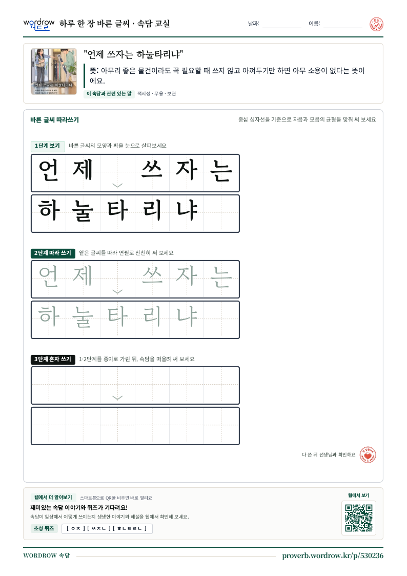 “언제 쓰자는 하눌타리냐” 바른 글씨 따라쓰기 학습지 A4 미리보기