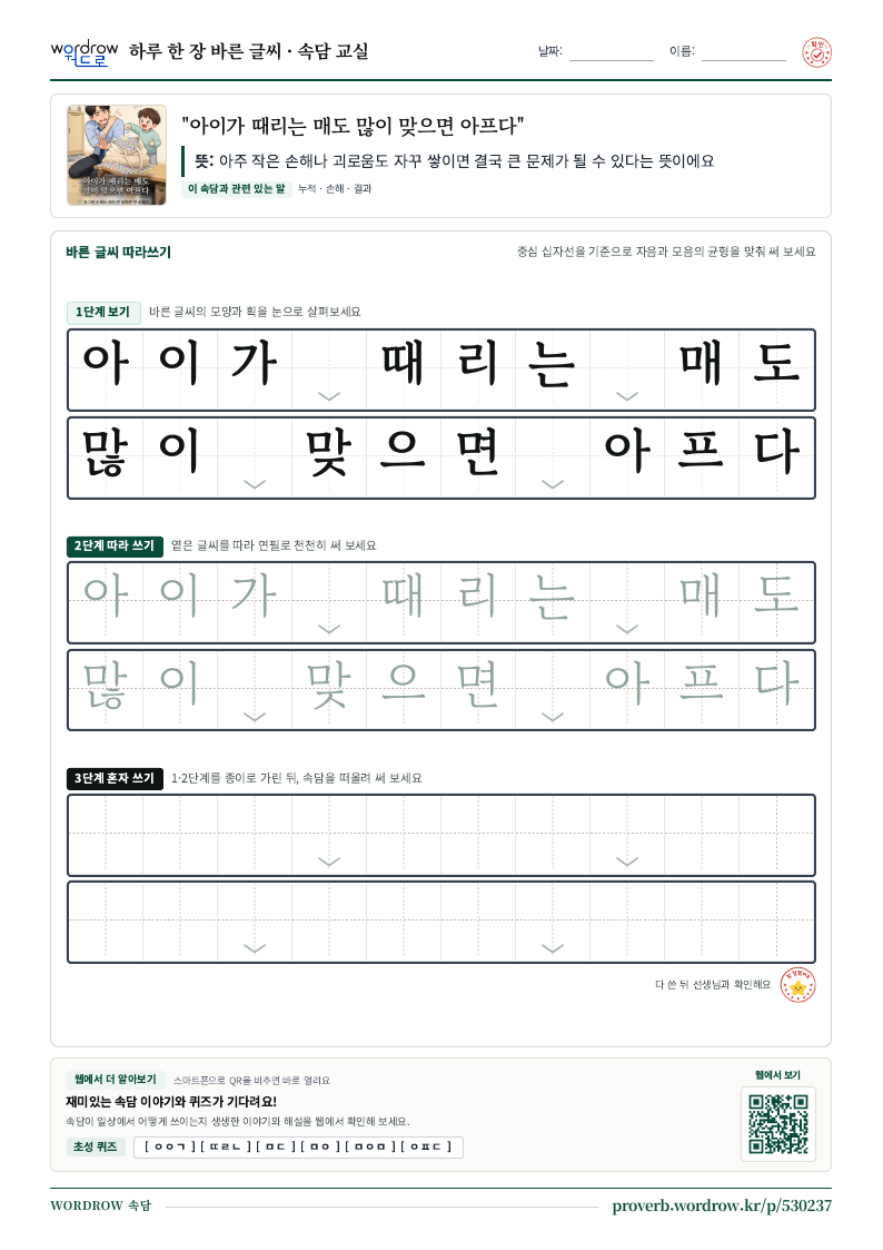 “아이가 때리는 매도 많이 맞으면 아프다” 바른 글씨 따라쓰기 학습지 A4 미리보기