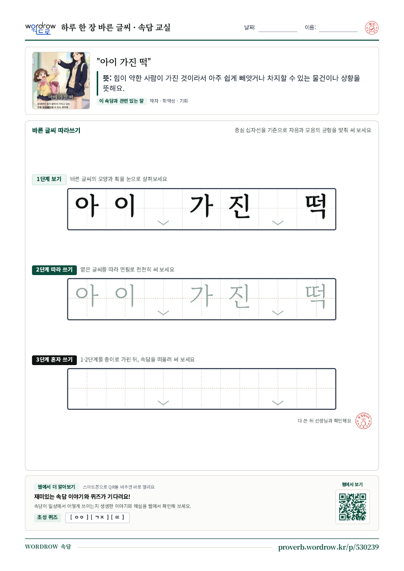 “아이 가진 떡” 바른 글씨 따라쓰기 학습지 A4 미리보기