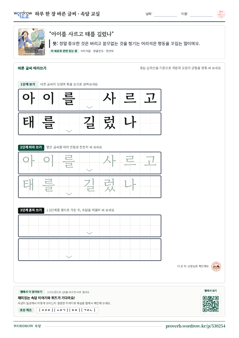 “아이를 사르고 태를 길렀나” 바른 글씨 따라쓰기 학습지 A4 미리보기