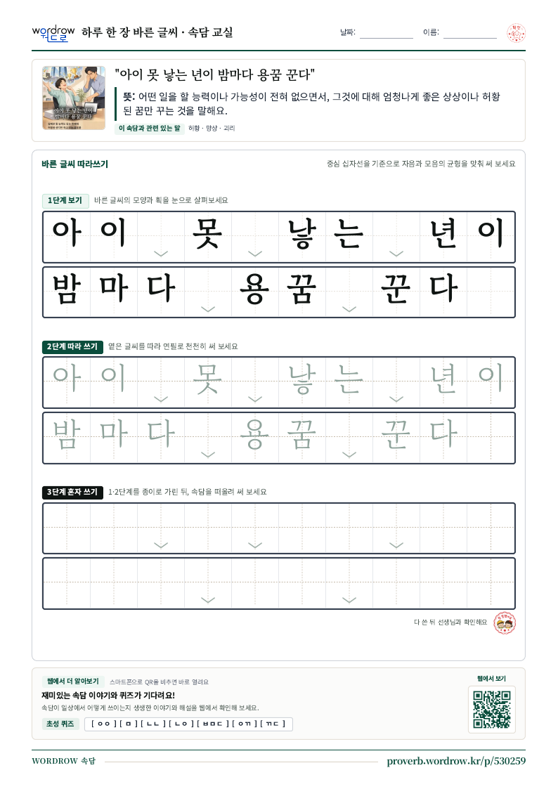 “아이 못 낳는 년이 밤마다 용꿈 꾼다” 바른 글씨 따라쓰기 학습지 A4 미리보기