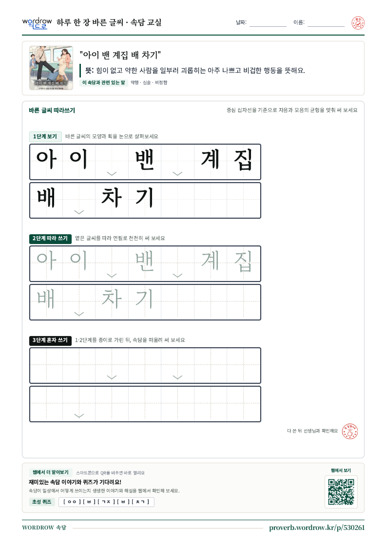 “아이 밴 계집 배 차기” 바른 글씨 따라쓰기 학습지 A4 미리보기