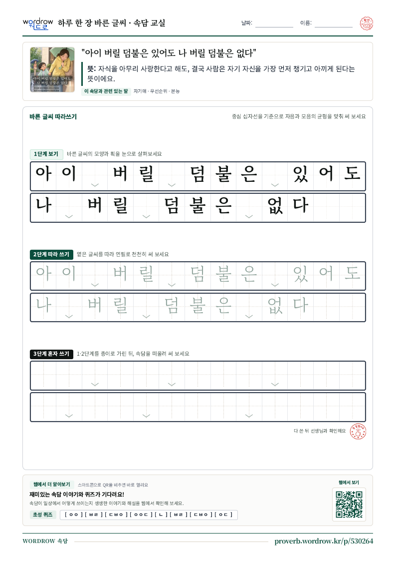 “아이 버릴 덤불은 있어도 나 버릴 덤불은 없다” 바른 글씨 따라쓰기 학습지 A4 미리보기
