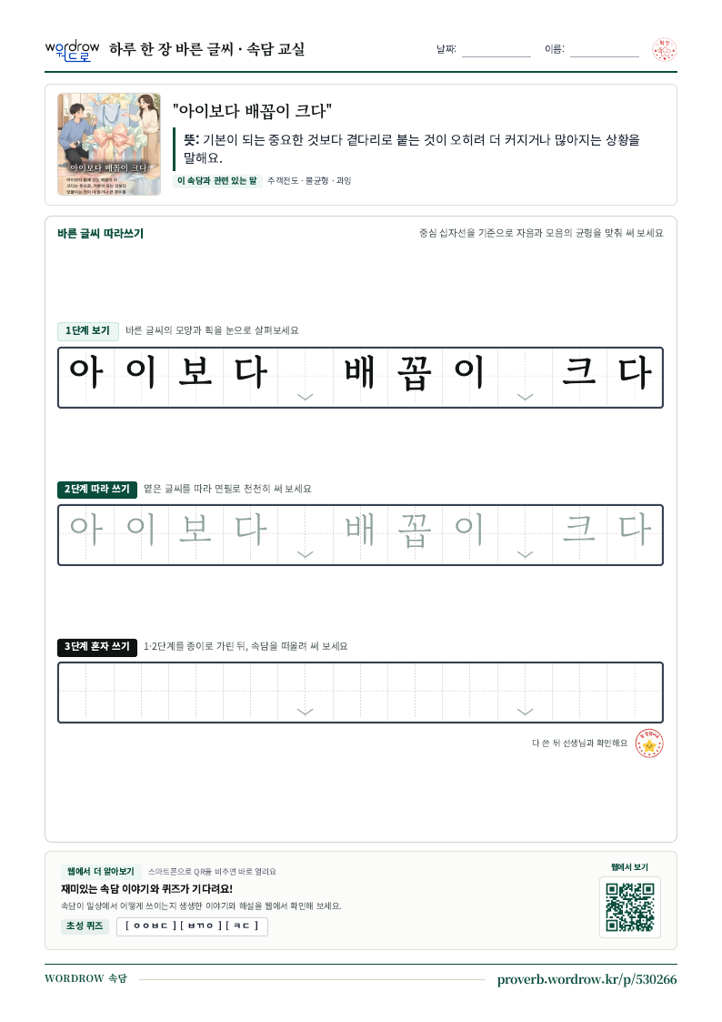 “아이보다 배꼽이 크다” 바른 글씨 따라쓰기 학습지 A4 미리보기