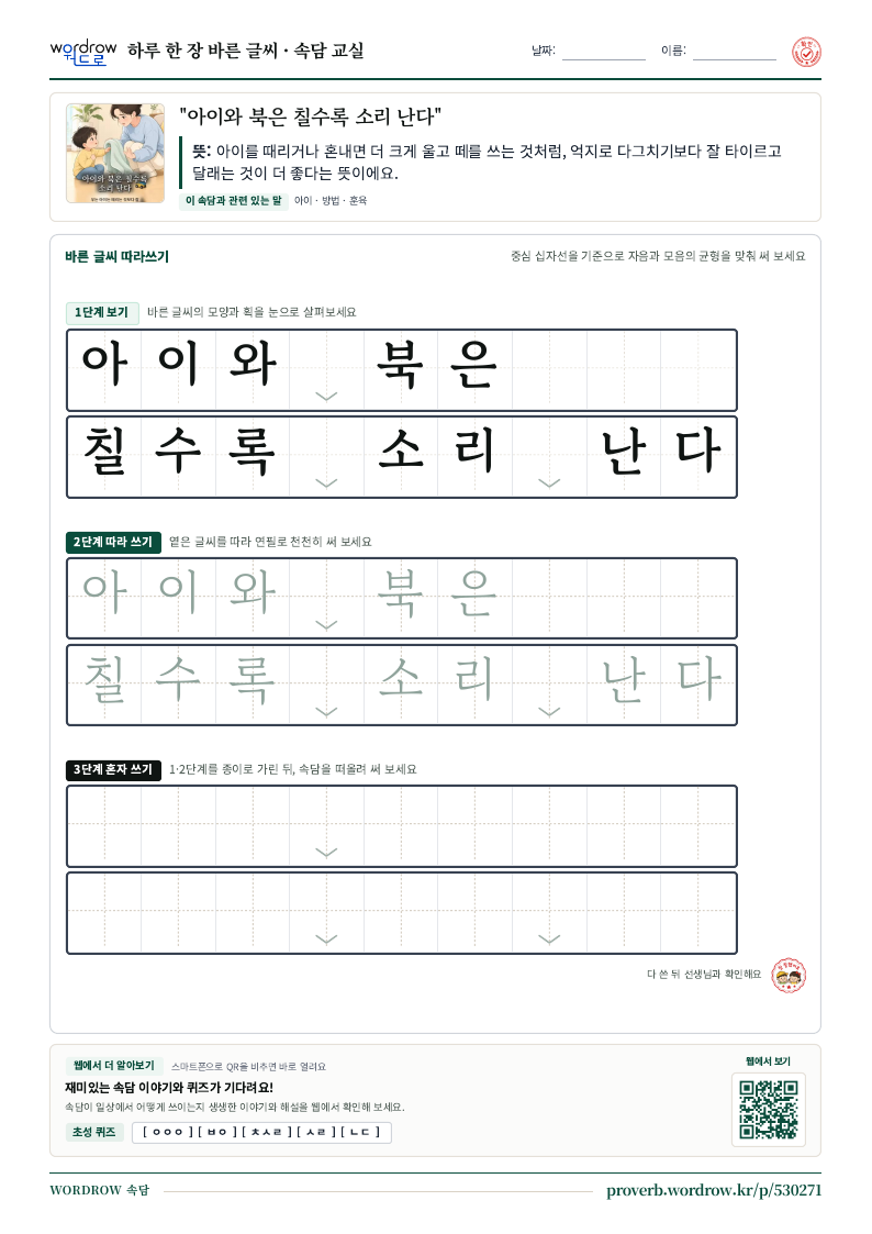 “아이와 북은 칠수록 소리 난다” 바른 글씨 따라쓰기 학습지 A4 미리보기