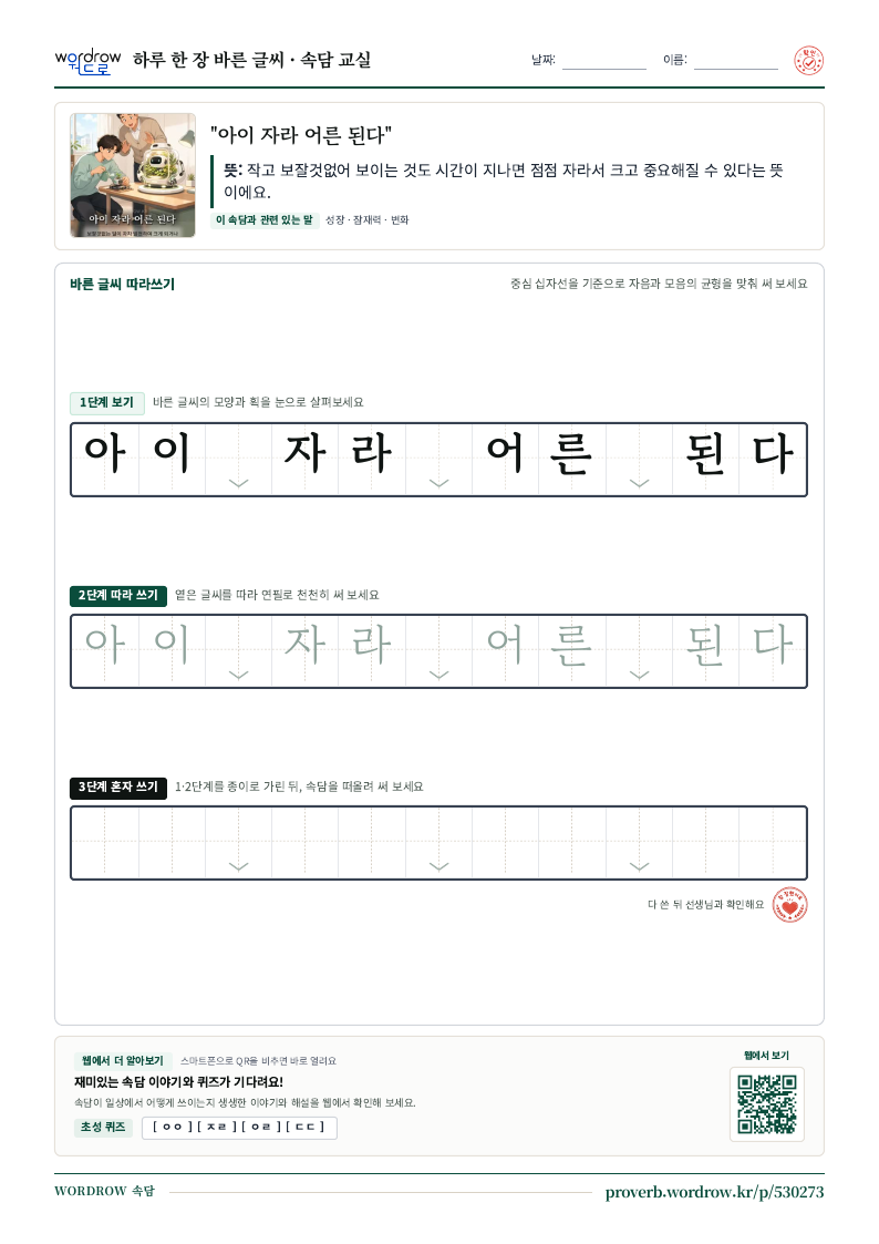 “아이 자라 어른 된다” 바른 글씨 따라쓰기 학습지 A4 미리보기