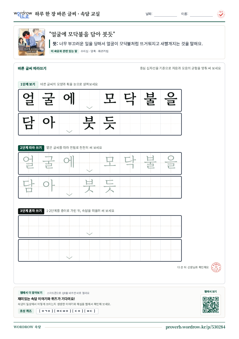 “얼굴에 모닥불을 담아 붓듯” 바른 글씨 따라쓰기 학습지 A4 미리보기