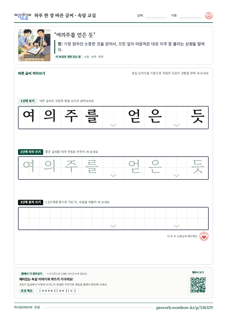 “여의주를 얻은 듯” 바른 글씨 따라쓰기 학습지 A4 미리보기