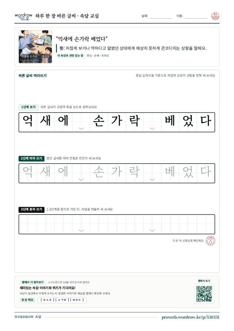 “억새에 손가락 베었다” 바른 글씨 따라쓰기 학습지 A4 미리보기