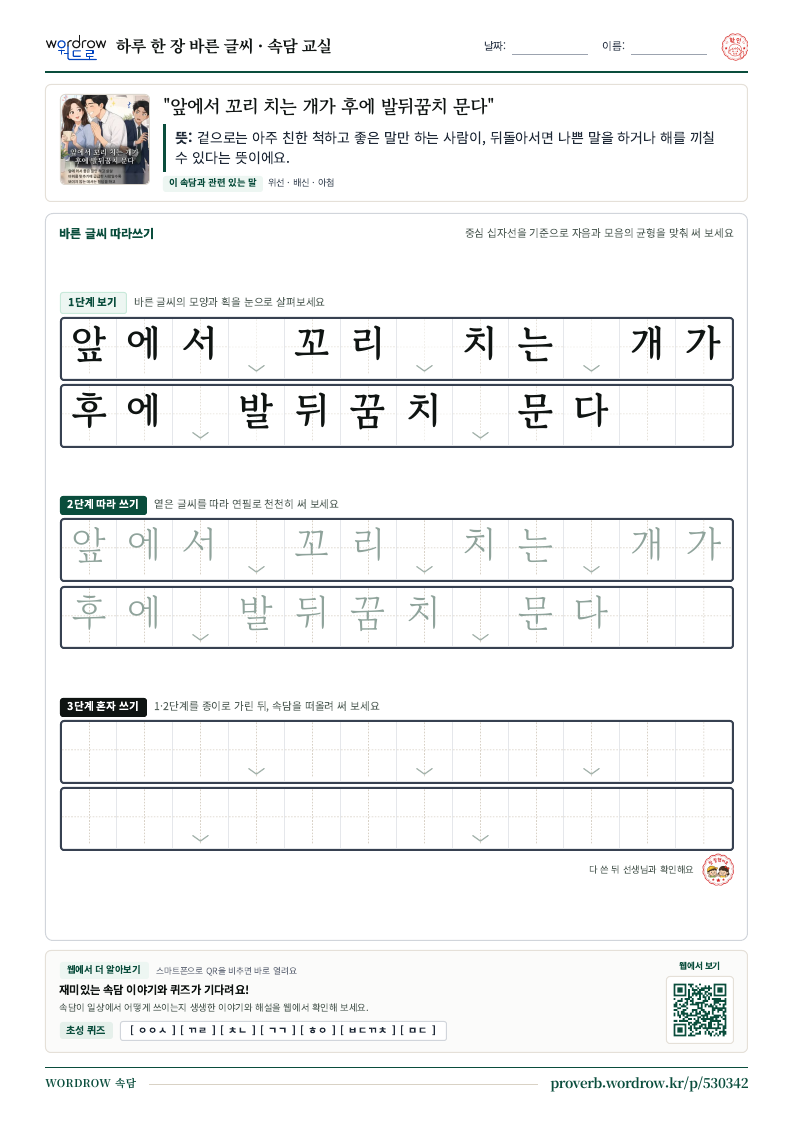 “앞에서 꼬리 치는 개가 후에 발뒤꿈치 문다” 바른 글씨 따라쓰기 학습지 A4 미리보기