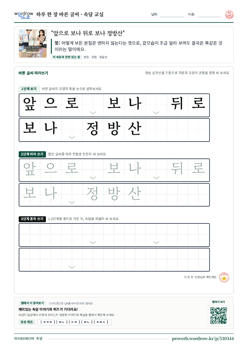 “앞으로 보나 뒤로 보나 정방산” 바른 글씨 따라쓰기 학습지 A4 미리보기