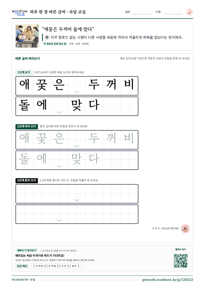 “애꿎은 두꺼비 돌에 맞다” 바른 글씨 따라쓰기 학습지 A4 미리보기