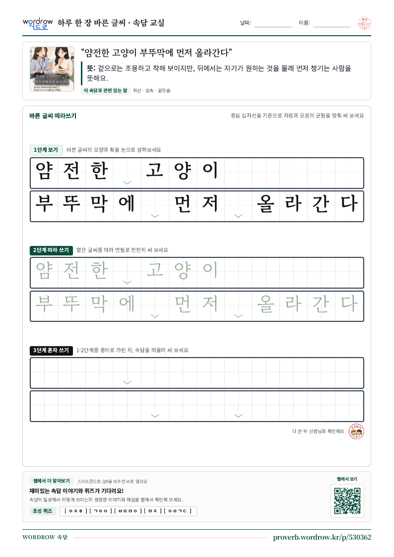 “얌전한 고양이 부뚜막에 먼저 올라간다” 바른 글씨 따라쓰기 학습지 A4 미리보기