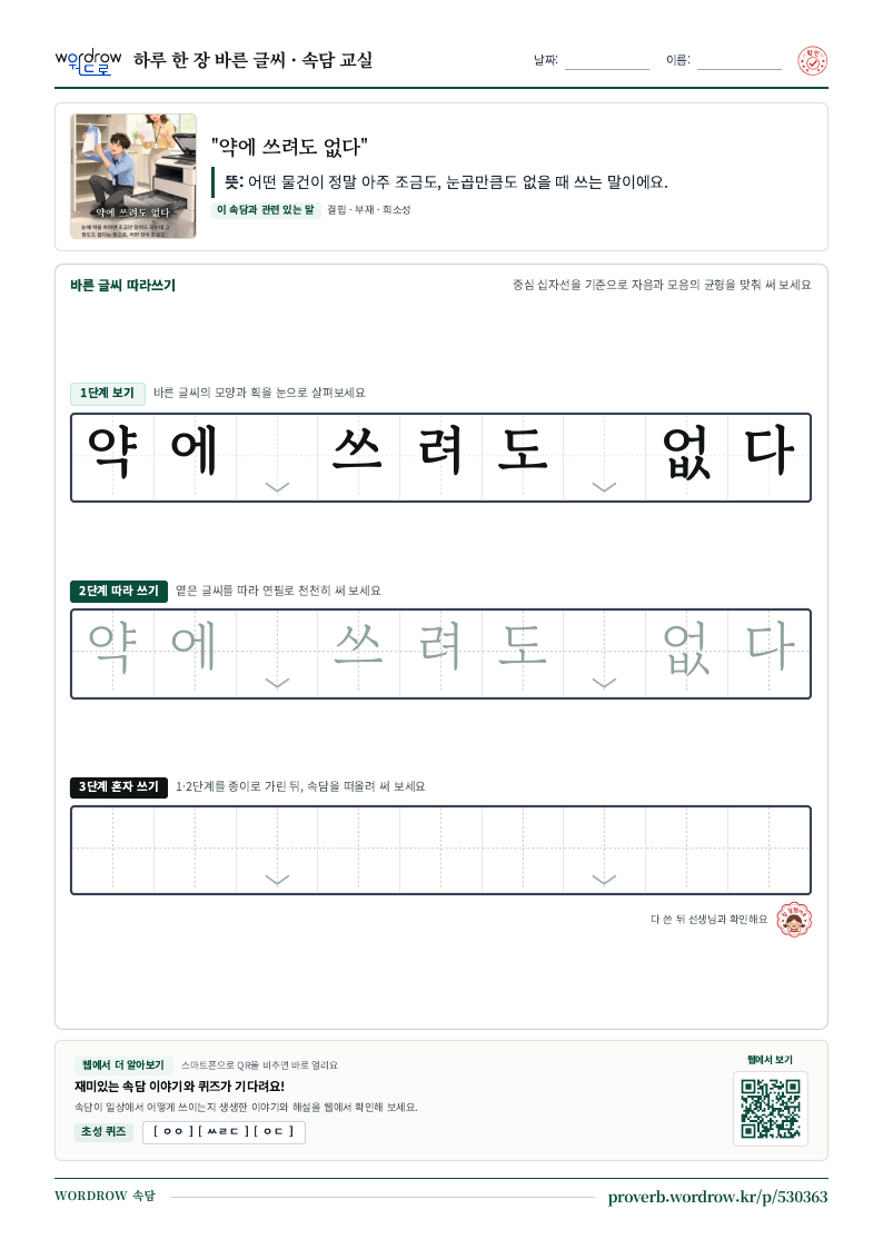 “약에 쓰려도 없다” 바른 글씨 따라쓰기 학습지 A4 미리보기