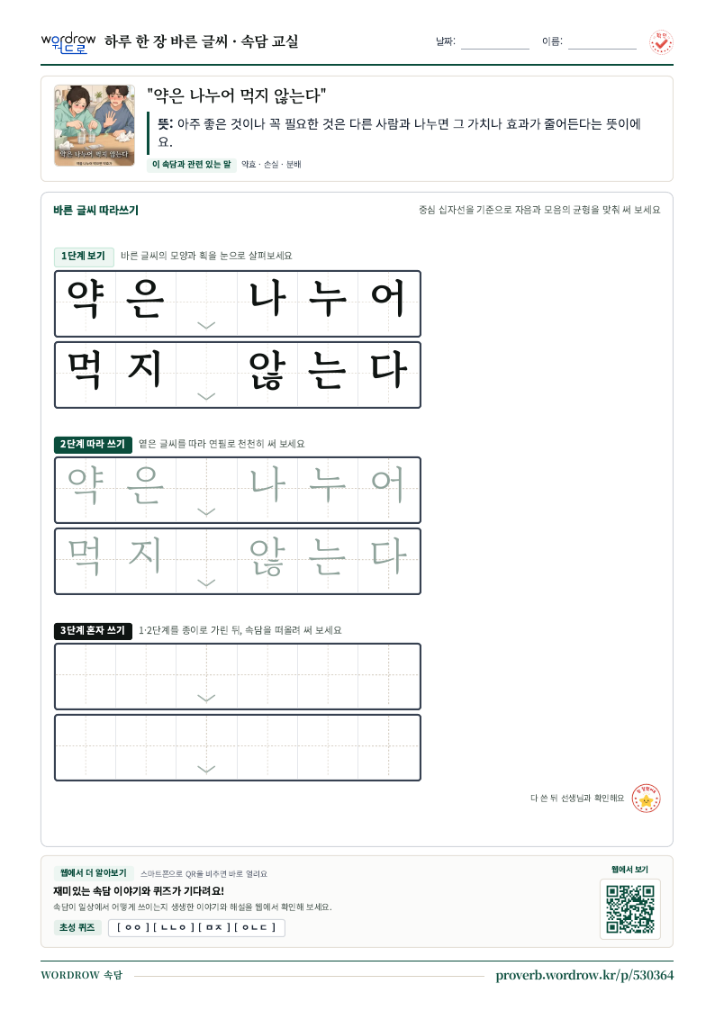 “약은 나누어 먹지 않는다” 바른 글씨 따라쓰기 학습지 A4 미리보기