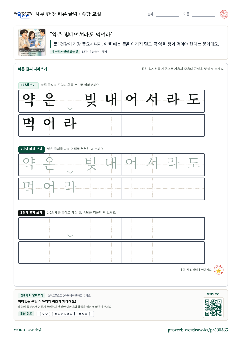 “약은 빚내어서라도 먹어라” 바른 글씨 따라쓰기 학습지 A4 미리보기