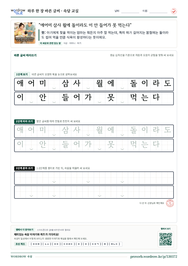 “애어미 삼사 월에 돌이라도 이 안 들어가 못 먹는다” 바른 글씨 따라쓰기 학습지 A4 미리보기
