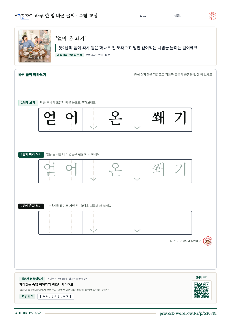 “얻어 온 쐐기” 바른 글씨 따라쓰기 학습지 A4 미리보기