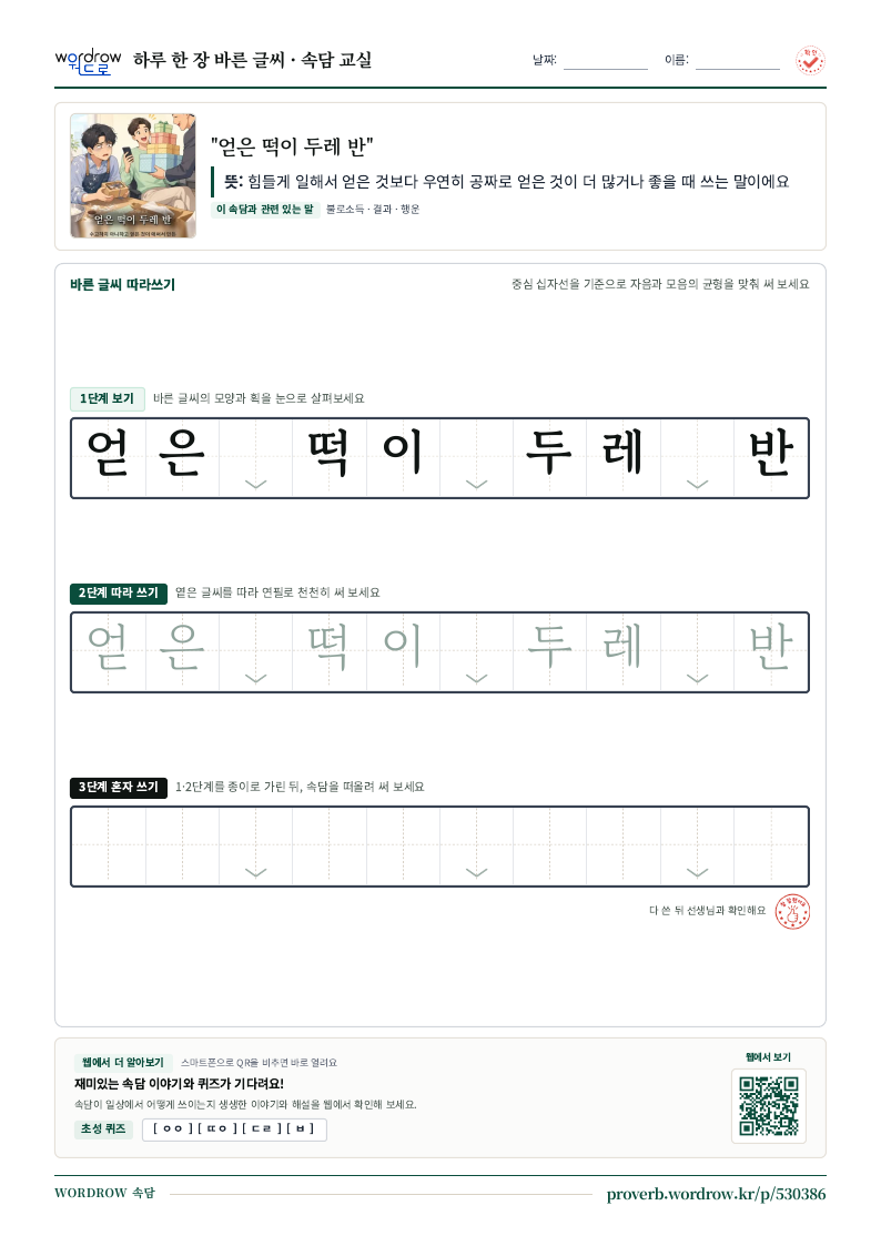 “얻은 떡이 두레 반” 바른 글씨 따라쓰기 학습지 A4 미리보기
