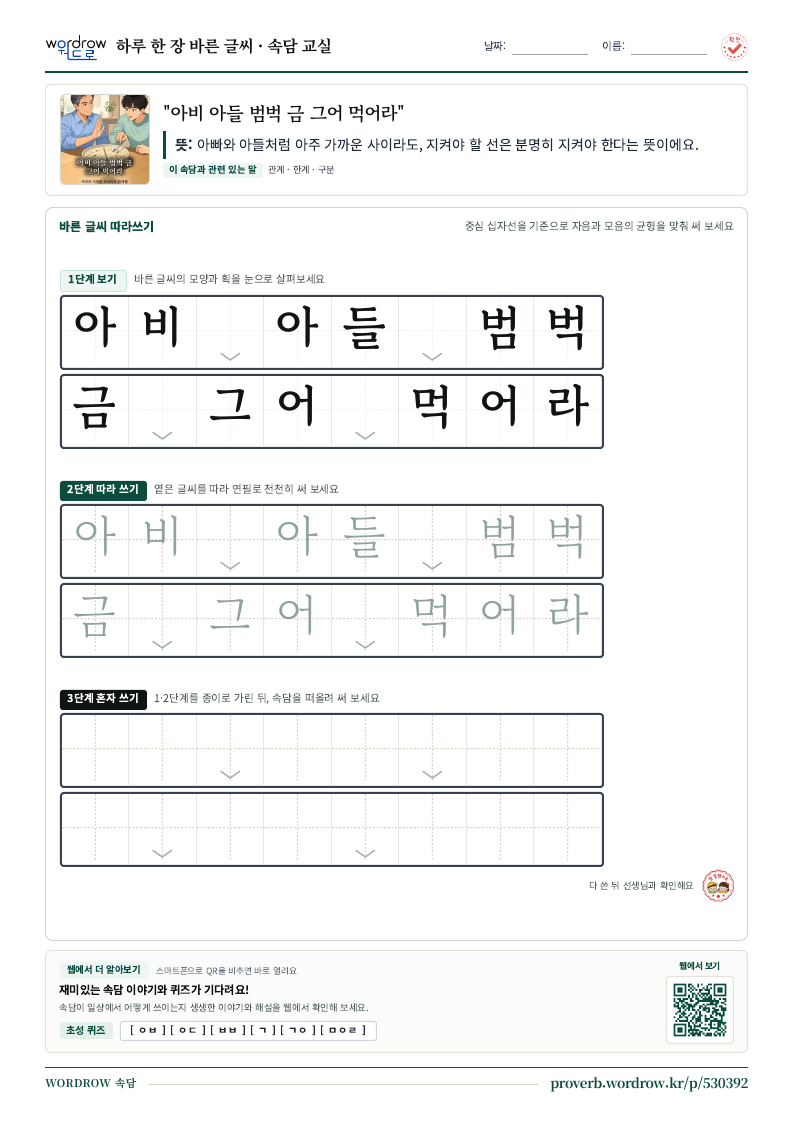 “아비 아들 범벅 금 그어 먹어라” 바른 글씨 따라쓰기 학습지 A4 미리보기