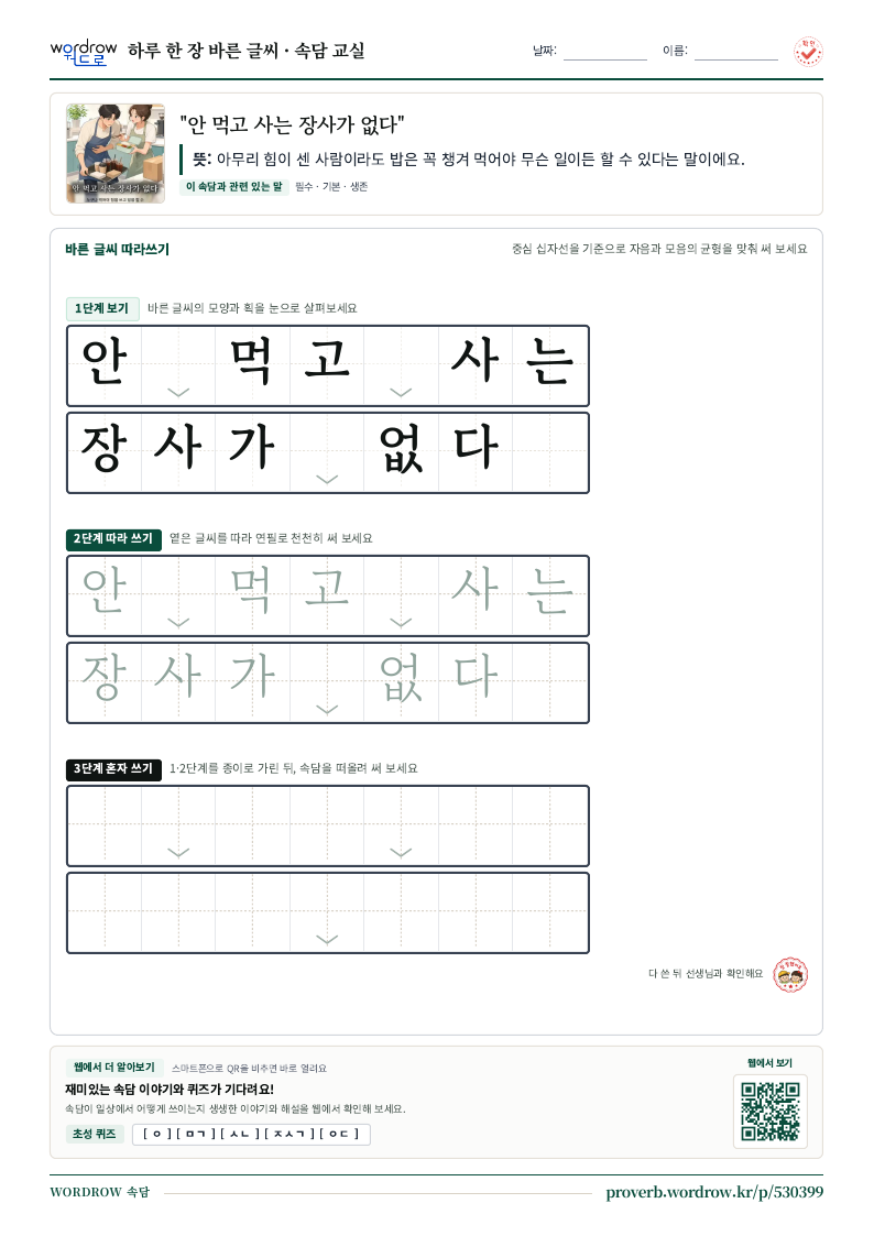 “안 먹고 사는 장사가 없다” 바른 글씨 따라쓰기 학습지 A4 미리보기