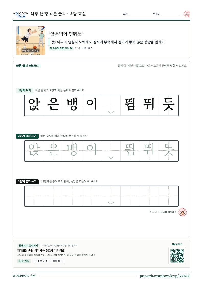 “앉은뱅이 뜀뛰듯” 바른 글씨 따라쓰기 학습지 A4 미리보기