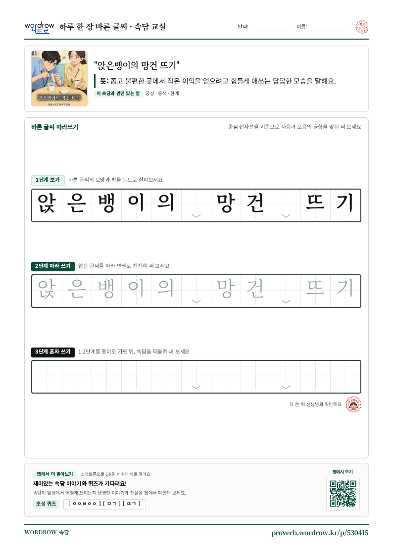“앉은뱅이의 망건 뜨기” 바른 글씨 따라쓰기 학습지 A4 미리보기