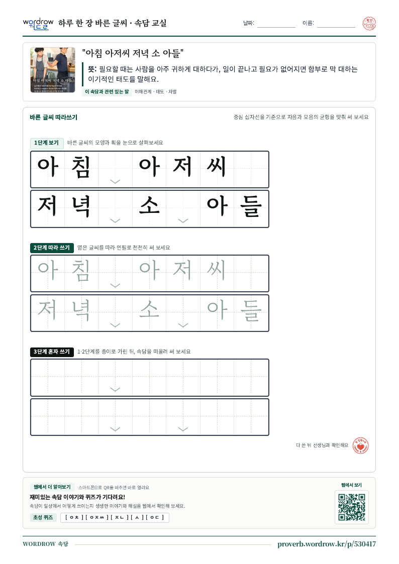 “아침 아저씨 저녁 소 아들” 바른 글씨 따라쓰기 학습지 A4 미리보기