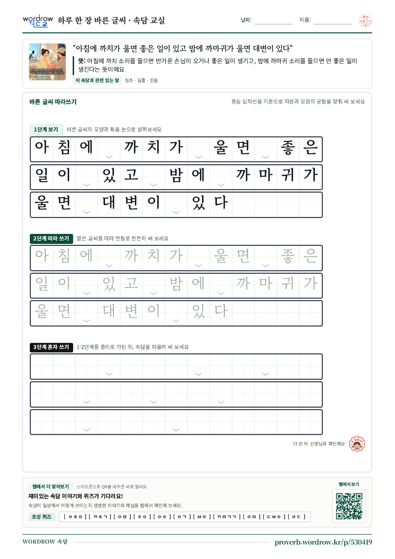 “아침에 까치가 울면 좋은 일이 있고 밤에 까마귀가 울면 대변이 있다” 바른 글씨 따라쓰기 학습지 A4 미리보기