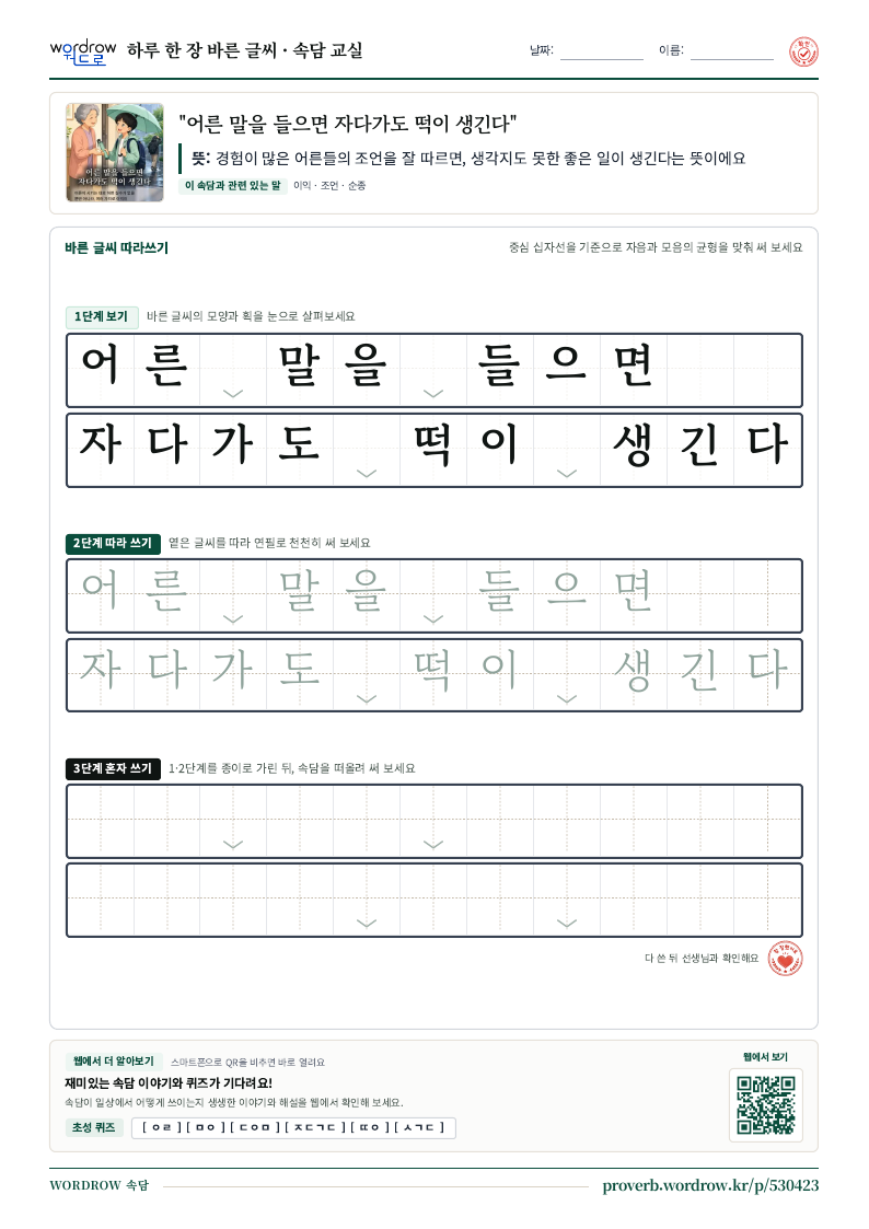 “어른 말을 들으면 자다가도 떡이 생긴다” 바른 글씨 따라쓰기 학습지 A4 미리보기