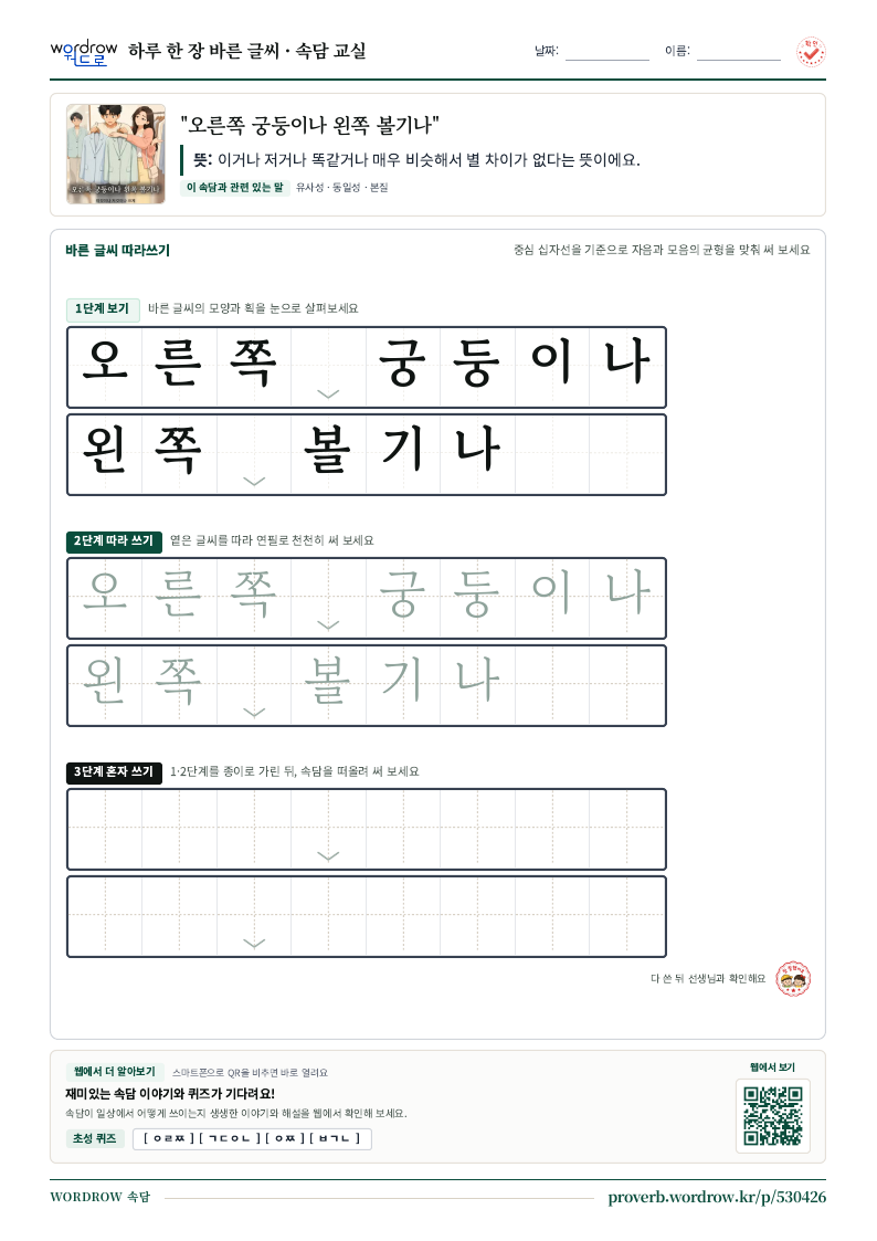 “오른쪽 궁둥이나 왼쪽 볼기나” 바른 글씨 따라쓰기 학습지 A4 미리보기