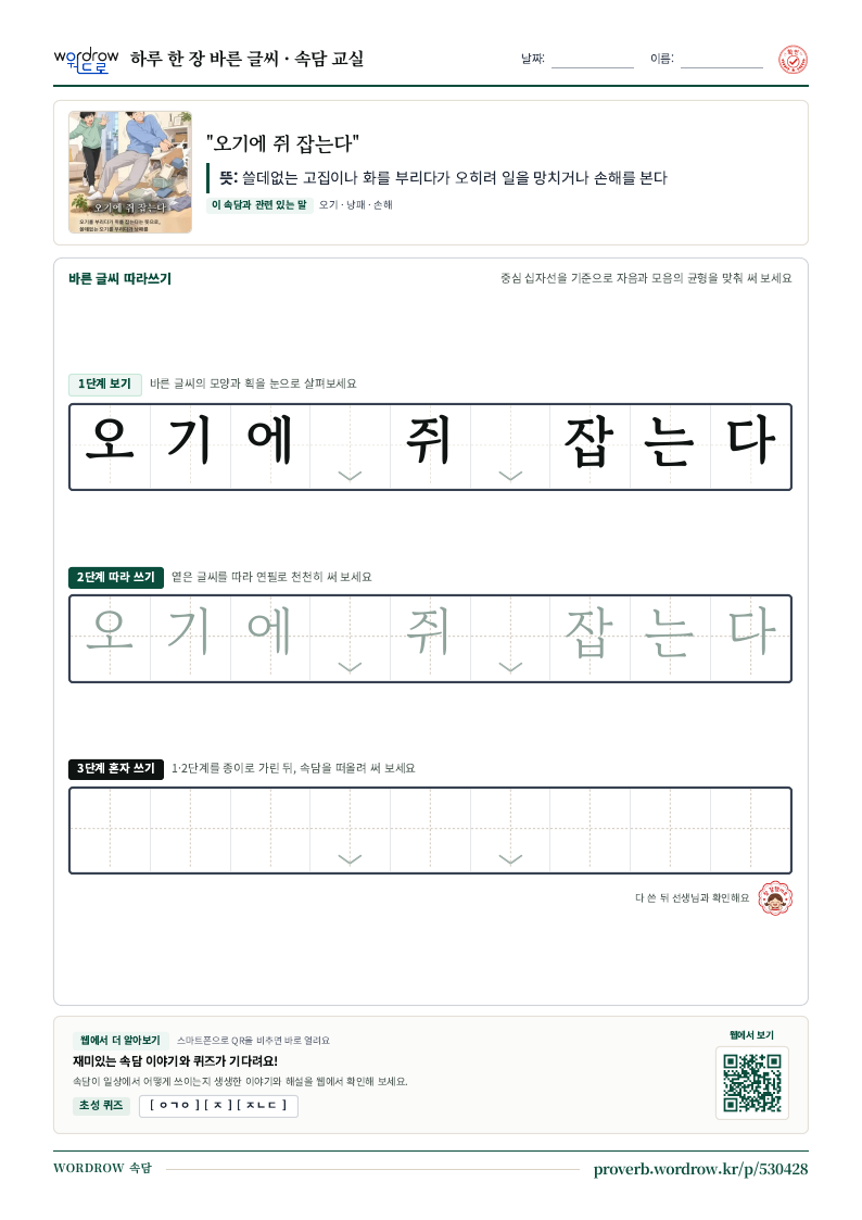 “오기에 쥐 잡는다” 바른 글씨 따라쓰기 학습지 A4 미리보기