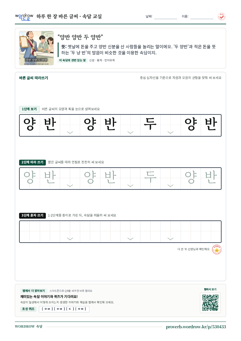 “양반 양반 두 양반” 바른 글씨 따라쓰기 학습지 A4 미리보기