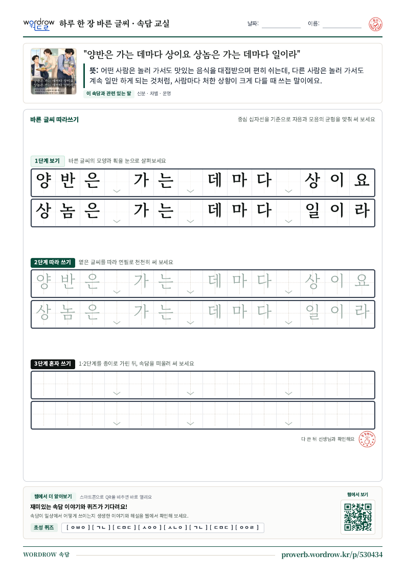 “양반은 가는 데마다 상이요 상놈은 가는 데마다 일이라” 바른 글씨 따라쓰기 학습지 A4 미리보기