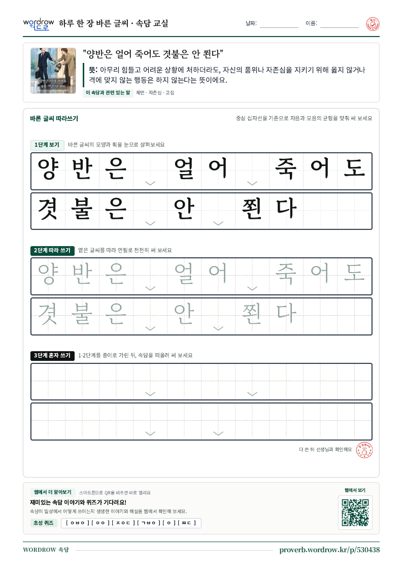 “양반은 얼어 죽어도 겻불은 안 쬔다” 바른 글씨 따라쓰기 학습지 A4 미리보기