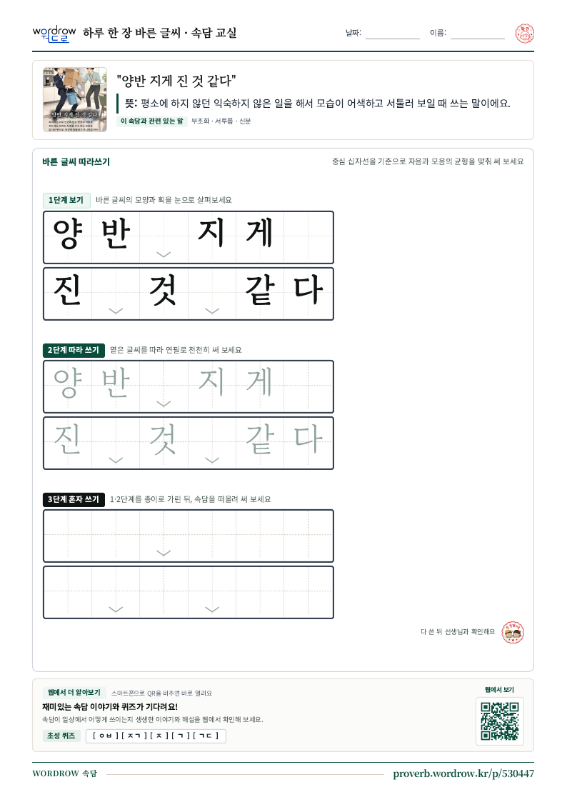 “양반 지게 진 것 같다” 바른 글씨 따라쓰기 학습지 A4 미리보기