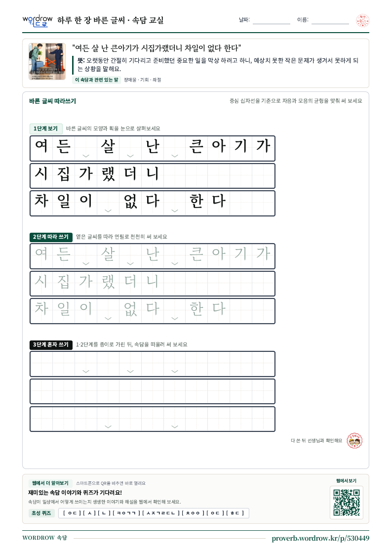 “여든 살 난 큰아기가 시집가랬더니 차일이 없다 한다” 바른 글씨 따라쓰기 학습지 A4 미리보기