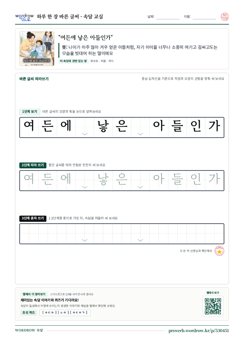 “여든에 낳은 아들인가” 바른 글씨 따라쓰기 학습지 A4 미리보기