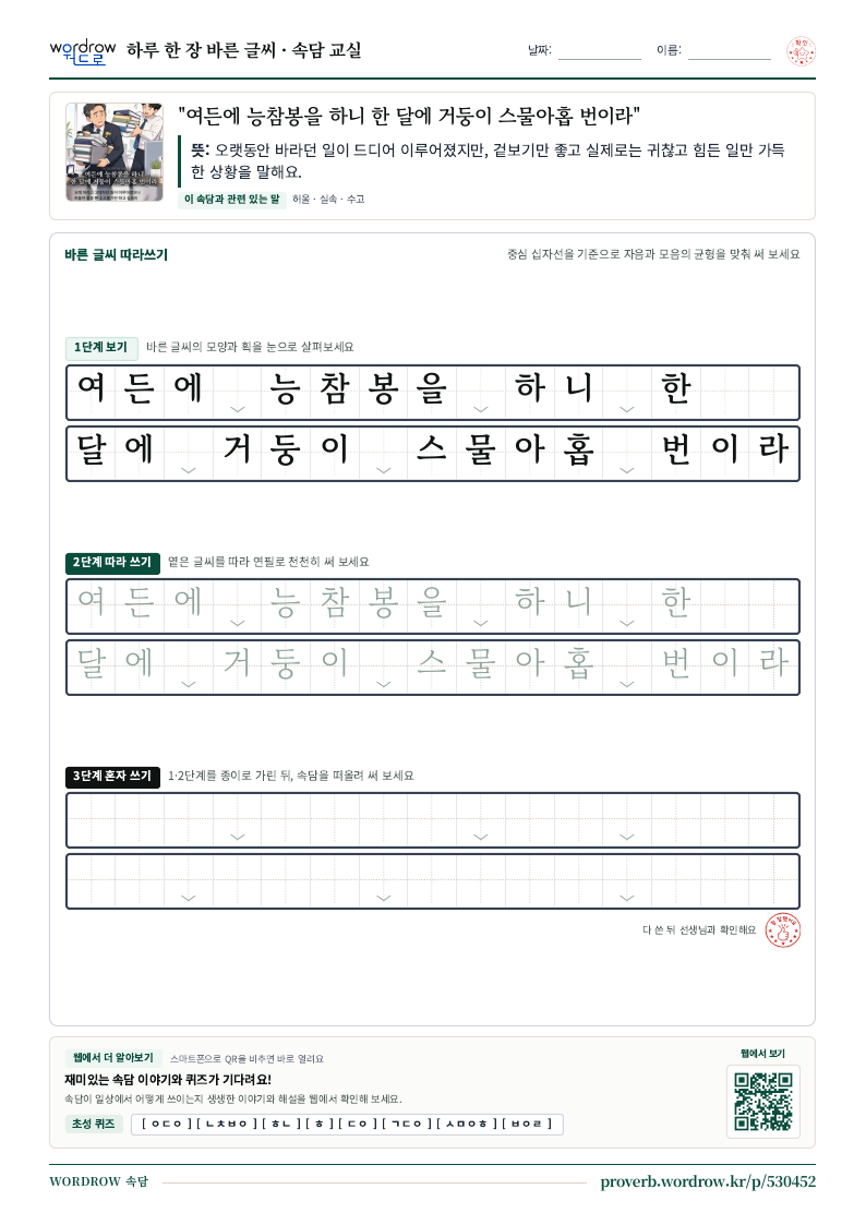 “여든에 능참봉을 하니 한 달에 거둥이 스물아홉 번이라” 바른 글씨 따라쓰기 학습지 A4 미리보기