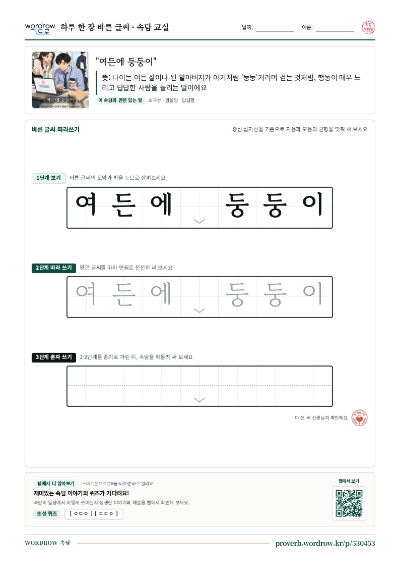“여든에 둥둥이” 바른 글씨 따라쓰기 학습지 A4 미리보기
