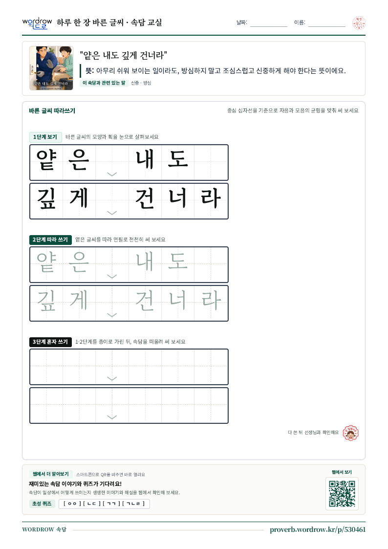 “얕은 내도 깊게 건너라” 바른 글씨 따라쓰기 학습지 A4 미리보기