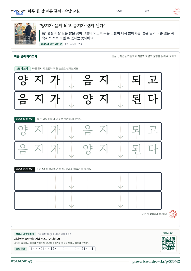 “양지가 음지 되고 음지가 양지 된다” 바른 글씨 따라쓰기 학습지 A4 미리보기