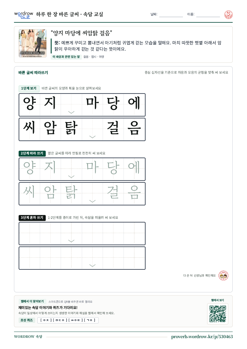“양지 마당에 씨암탉 걸음” 바른 글씨 따라쓰기 학습지 A4 미리보기