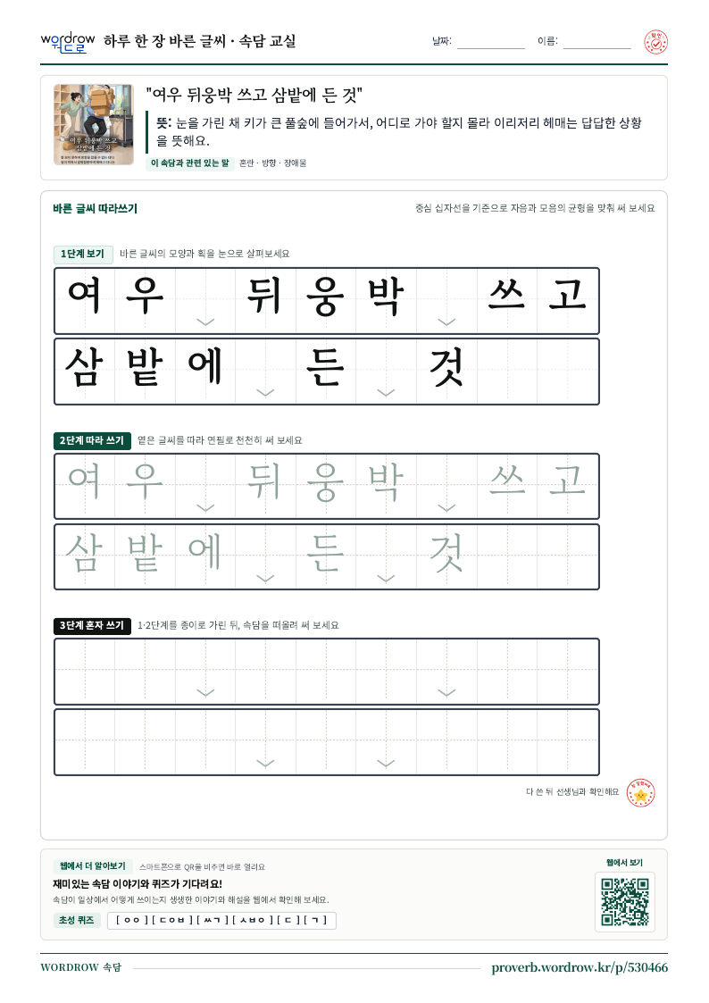 “여우 뒤웅박 쓰고 삼밭에 든 것” 바른 글씨 따라쓰기 학습지 A4 미리보기