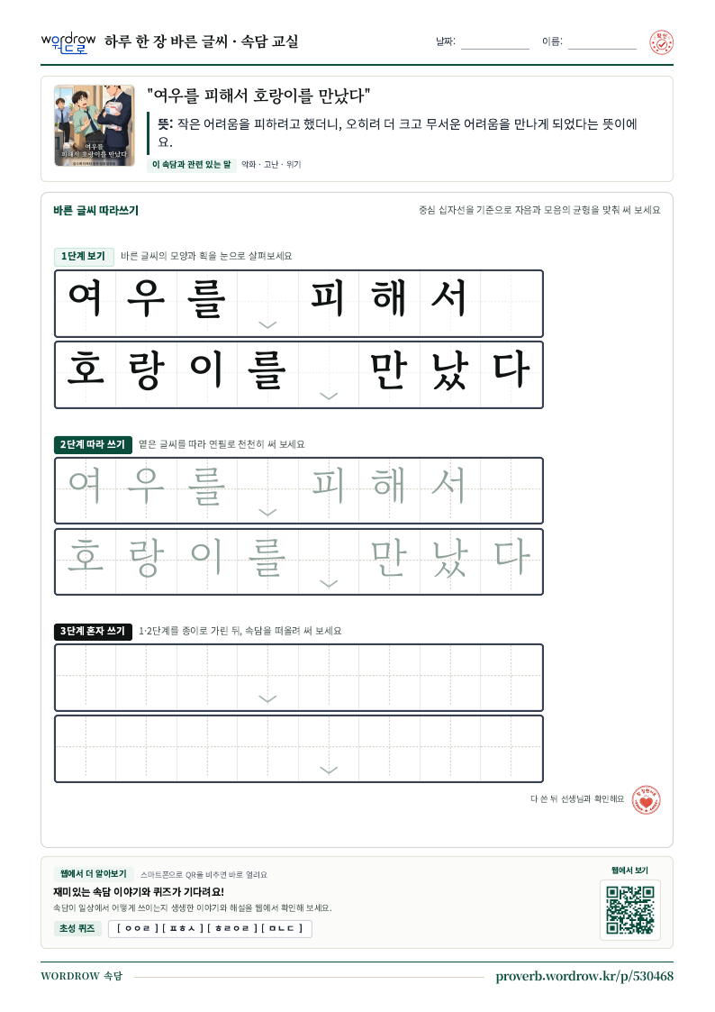“여우를 피해서 호랑이를 만났다” 바른 글씨 따라쓰기 학습지 A4 미리보기