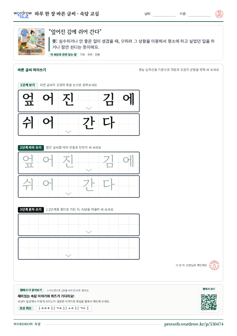 “엎어진 김에 쉬어 간다” 바른 글씨 따라쓰기 학습지 A4 미리보기