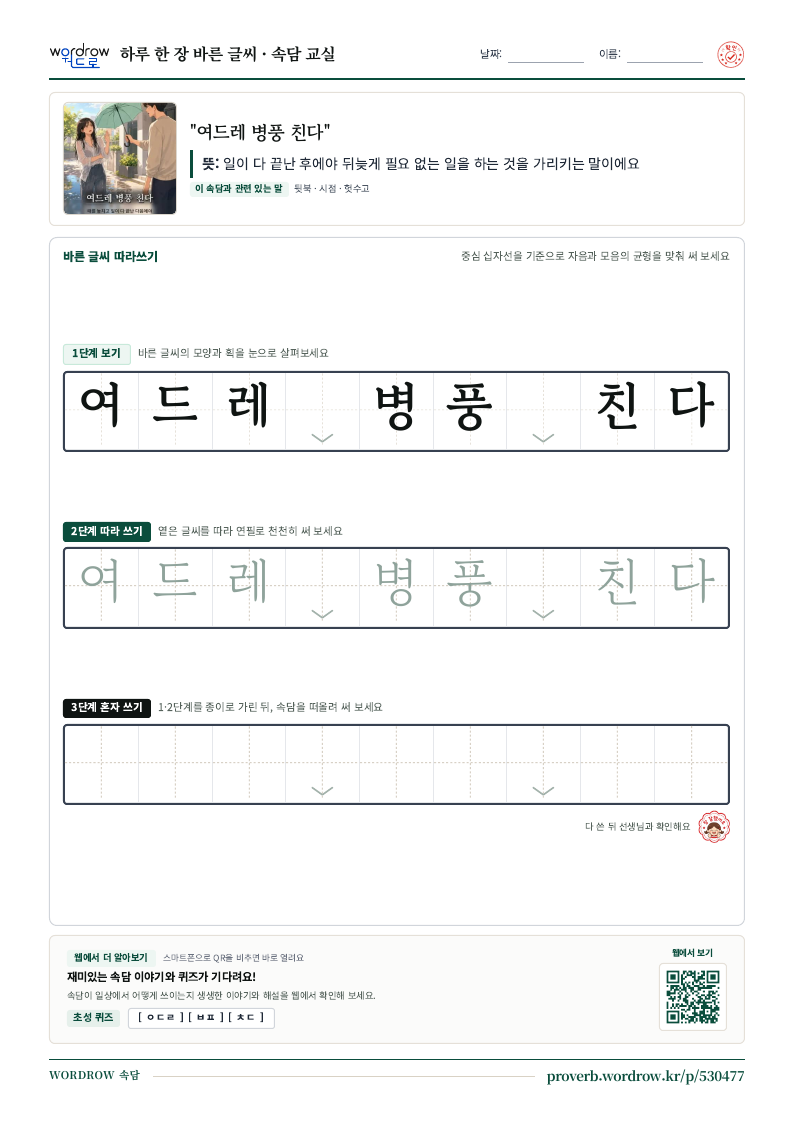“여드레 병풍 친다” 바른 글씨 따라쓰기 학습지 A4 미리보기